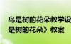 鳥是樹的花朵教學(xué)設(shè)計(jì) 六年級(jí)語(yǔ)文下冊(cè)《鳥是樹的花朵》教案