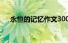 永恒的記憶作文300字 永恒的記憶作文