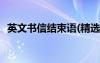 英文書信結(jié)束語(精選3篇) 英文書信結(jié)束語