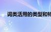 詞類活用的類型和特點 詞類活用的類型