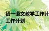 初一語(yǔ)文教學(xué)工作計(jì)劃個(gè)人 初一語(yǔ)文教學(xué)的工作計(jì)劃