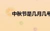中秋節(jié)是幾月幾號(hào) 春節(jié)是幾月幾號(hào)