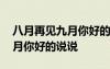 八月再見九月你好的說說怎么寫 八月再見九月你好的說說