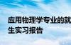 應(yīng)用物理學(xué)專(zhuān)業(yè)的就業(yè)方向 應(yīng)用物理專(zhuān)業(yè)學(xué)生實(shí)習(xí)報(bào)告