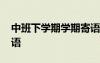 中班下學(xué)期學(xué)期寄語 中班下冊幼兒新學(xué)期寄語
