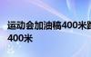 運(yùn)動(dòng)會(huì)加油稿400米跑步200字 運(yùn)動(dòng)會(huì)加油稿400米