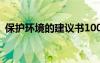 保護(hù)環(huán)境的建議書100字 保護(hù)環(huán)境的建議書