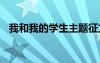 我和我的學生主題征文 我和我的學生征文
