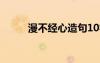 漫不經(jīng)心造句10字 漫不經(jīng)心造句