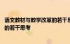 語文教材與教學(xué)改革的若干思考和建議 語文教材與教學(xué)改革的若干思考