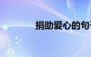 捐助愛心的句子 愛心的句子
