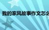 我的家風(fēng)故事作文怎么寫 我的家風(fēng)故事作文
