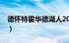 德懷特霍華德湖人2012（德懷特霍華德湖人）