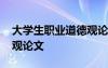 大學(xué)生職業(yè)道德觀論文題目 大學(xué)生職業(yè)道德觀論文