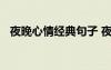 夜晚心情經(jīng)典句子 夜晚心情經(jīng)典語錄大全