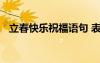 立春快樂祝福語句 表達(dá)立春快樂的祝福語