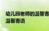 幼兒園老師的溫馨寄語怎么說 幼兒園老師的溫馨寄語