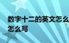 數(shù)字十二的英文怎么寫單詞 數(shù)字十二的英文怎么寫