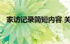 家訪記錄簡短內容 關于家訪記錄內容范文