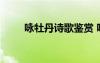 詠牡丹詩歌鑒賞 詠牡丹的經(jīng)典詩詞