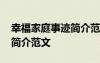 幸福家庭事跡簡(jiǎn)介范文怎么寫 幸福家庭事跡簡(jiǎn)介范文