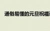 通俗易懂的元旦祝福語 簡單的元旦祝福語