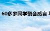 60多歲同學(xué)聚會(huì)感言 寫同學(xué)情誼的唯美句子