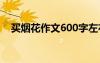 買煙花作文600字左右 買煙花作文600字