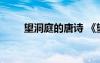 望洞庭的唐詩 《望洞庭》唐詩賞析