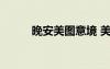 晚安美圖意境 美圖晚安心語傷感