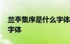 蘭亭集序是什么字體的作品 蘭亭集序是什么字體