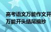 高考語(yǔ)文萬(wàn)能作文開(kāi)頭和結(jié)尾 高考語(yǔ)文作文萬(wàn)能開(kāi)頭結(jié)尾摘抄
