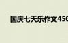 國慶七天樂作文450字 國慶七天樂作文
