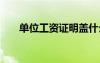 單位工資證明蓋什么章 單位工資證明