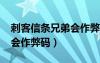 刺客信條兄弟會(huì)作弊碼xbox（刺客信條兄弟會(huì)作弊碼）