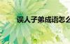 誤人子弟成語怎么說 誤人子弟成語