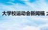 大學(xué)校運動會新聞稿 大學(xué)春季運動會新聞稿