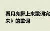看月亮爬上來歌詞完整版 張杰《看月亮爬上來》的歌詞