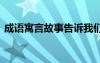 成語(yǔ)寓言故事告訴我們的道理 成語(yǔ)寓言故事