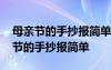 母親節(jié)的手抄報簡單又漂亮又好畫圖片 母親節(jié)的手抄報簡單