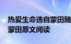 熱愛生命選自蒙田隨筆集哪一章節(jié) 熱愛生命蒙田原文閱讀