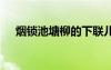 煙鎖池塘柳的下聯(lián)兒 煙鎖池塘柳的下聯(lián)