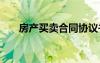 房產(chǎn)買賣合同協(xié)議書 買賣合同協(xié)議書
