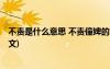 不責是什么意思 不責僮婢的文言文閱讀訓練題及答案 (附譯文)
