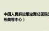 中國人民解放軍空軍總醫(yī)院激光美容科（空軍總醫(yī)院激光整形美容中心）