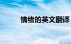 情緒的英文翻譯 情緒的英文短語