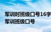 軍訓(xùn)時(shí)班級(jí)口號(hào)16字押韻勵(lì)志 16字霸氣押韻軍訓(xùn)班級(jí)口號(hào)