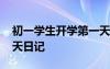 初一學(xué)生開學(xué)第一天日記 初一新生開學(xué)第一天日記