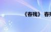 《春殘》 春殘原文及賞析