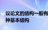 議論文的結(jié)構(gòu)一般有哪三個部分 議論文的三種基本結(jié)構(gòu)